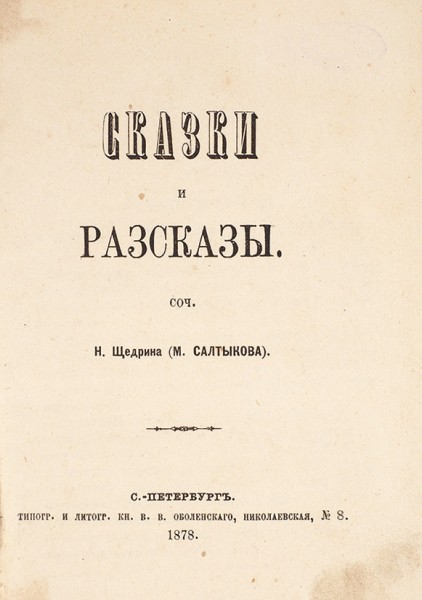 Конволют: «Жидок» Пушкина и «Сказки» Щедрина. 1878.