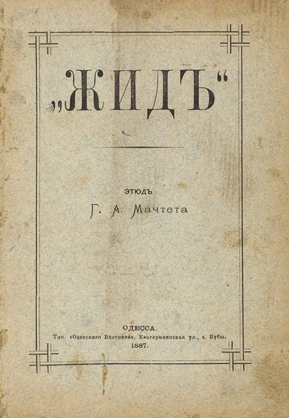 Мачтет, Г.А. Жид. Этюд. Одесса: Тип. «Одесского вестника», 1887.