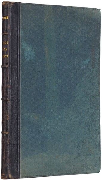 [Литографированное издание] Толстой, Л. Крейцерова соната, или Повесть о том, как муж убил свою жену. М., 1891.