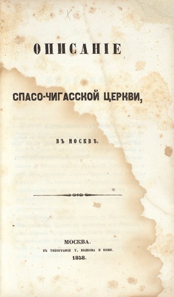 Конволют с описаниями четырех старинных московских церквей. М., 1858-1897.