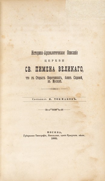 Конволют с описаниями четырех старинных московских церквей. М., 1858-1897.
