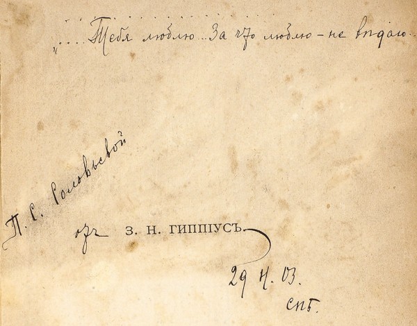 Гиппиус, З. [автограф] Собрание стихов. 1889-1903 г. М.: Скорпион, 1904.