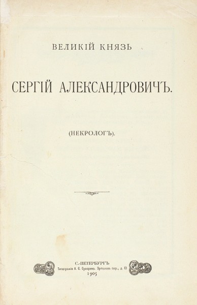 Великий князь Сергей Александрович. (Некролог). СПб.: Тип. А.С. Суворина, 1905.