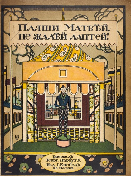 Пляши Матвей, не жалей лаптей! [Стихи] / рисовал Георгий Нарбут. М.: Издание И. Кнебель, [1910].