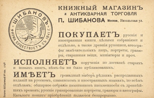 Карточка книжного магазина П. Шибанова. М.: Печатня А.И. Снегиревой, [1910-е гг.].
