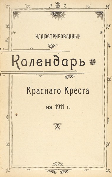 Иллюстрированный календарь Красного креста на 1911 год. СПб.: Т-во художественной печати, 1910.