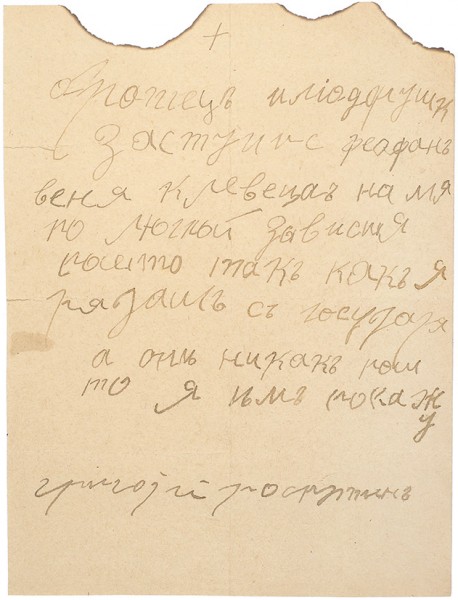 [«Я рядом с государем, а он никак...»] Собственноручная записка Григория Распутина, адресованная иеромонаху Илиодору. [1910-1911].