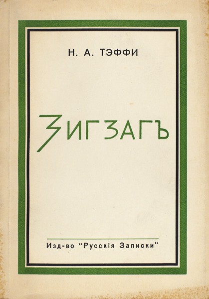 [Чрезвычайная редкость. Desideratum для РНБ]. Тэффи, Н. Зигзаг. Париж: Русские записки, 1939.