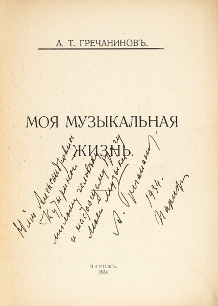 Гречанинов, А.Т. [автограф к Ю.А. Кутыриной]. Моя музыкальная жизнь. Париж: Тип. В. Бейлинсон (Таллин), 1934.