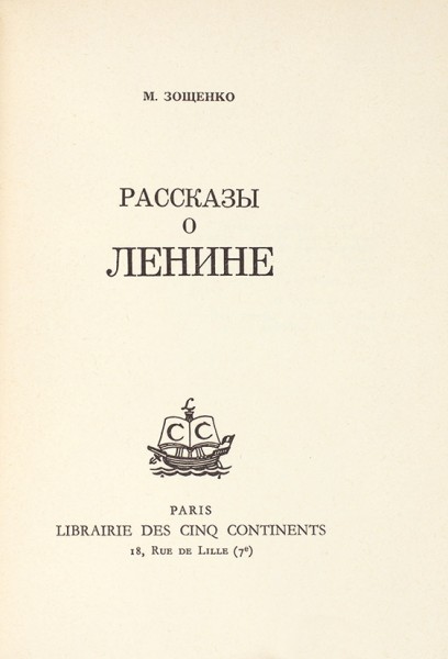 Зощенко, М. Рассказы о Ленине. Париж: Libraire des cinq continenrs, [1970]. (Collection russetextes).