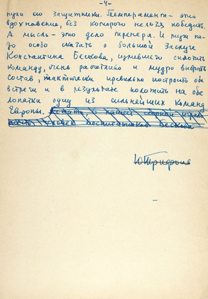 Трифонов, Ю. Быстрота, темперамент, мысль. Рукопись статьи. [М., 1963].