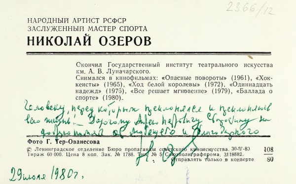 Озеров, Н. [автограф А. Старостину] [М.], 1980.