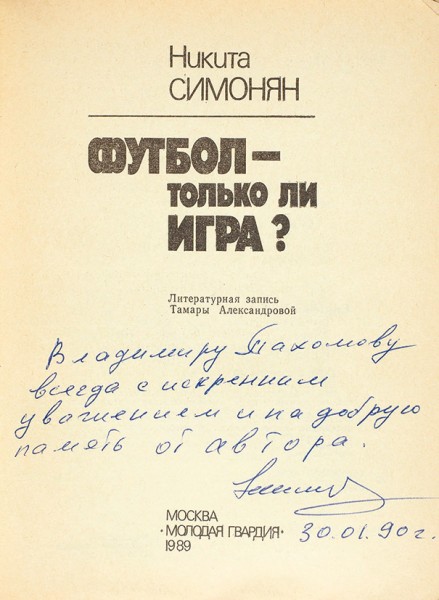 Симонян, Н. [автограф] Футбол - только ли игра? М.: Молодая гвардия, 1989.