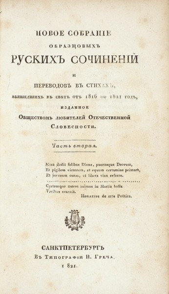 Две книги собраний русских стихотворений с автографами Петра Андреевича Вяземского и княгини Шаховской.
