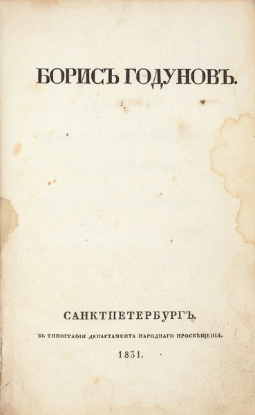 [Первое издание] Пушкин, А.С. Борис Годунов. СПб: В Тип. Департамента Народного Просвещения, 1831.