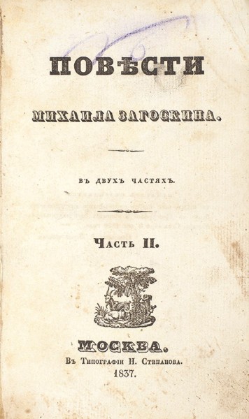 Загоскин, М. Повести. В 2 ч. Ч. 2: Три жениха. Кузьма Рощин. М.: В Тип. Н. Степанова, 1837.