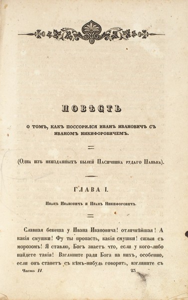 [Новоселье. 2-е изд. Ч. 2. СПб.: Тип. Имп. Академии наук, 1845].