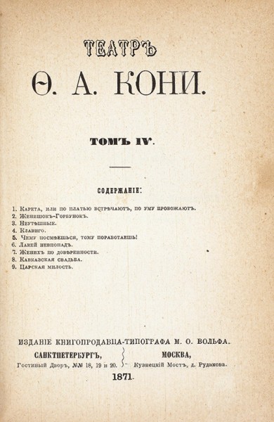 Кони, Ф.А. Театр. В 4 т. Т. 1-4. СПб.; М.: Издание М.О. Вольфа, 1870-1871.