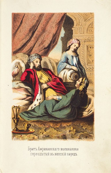Тысяча и одна ночь. Арабские сказки. С картинами. 3-е изд. М.: Тип. С. Орлова, 1874.