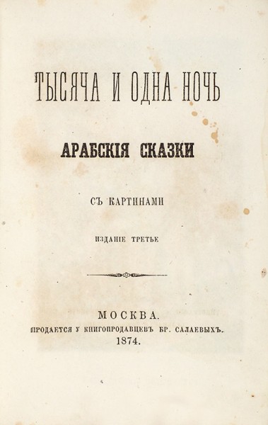 Тысяча и одна ночь. Арабские сказки. С картинами. 3-е изд. М.: Тип. С. Орлова, 1874.