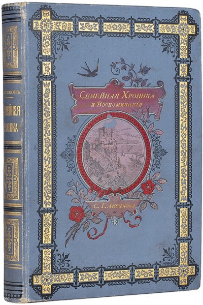 Семейная хроника и воспоминания С.Т. Аксакова. 8-е изд. М.: Издание А.А. Карцева, 1895.