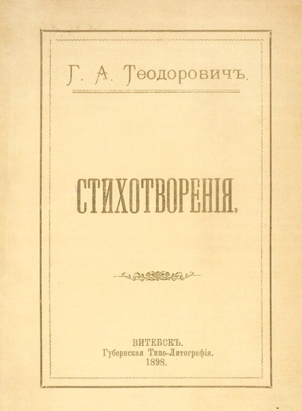 Теодорович, Г.А. Стихотворения. Витебск: Губернская типо-лит., 1898.