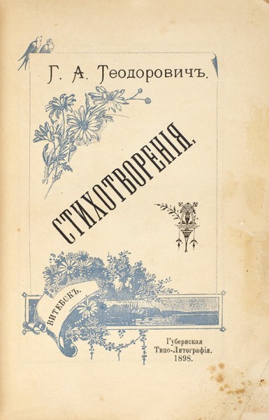 Теодорович, Г.А. Стихотворения. Витебск: Губернская типо-лит., 1898.