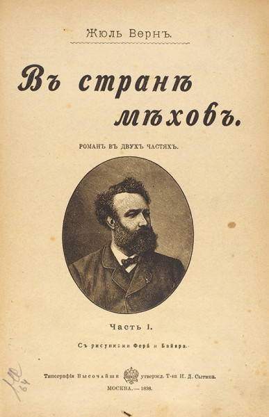 Конволют из двух романов Жюля Верна: «В стране мехов» и «Ледяной сфинкс». М.: Тип. И.Д. Сытина, 1898.