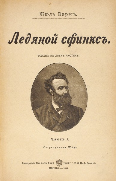 Конволют из двух романов Жюля Верна: «В стране мехов» и «Ледяной сфинкс». М.: Тип. И.Д. Сытина, 1898.