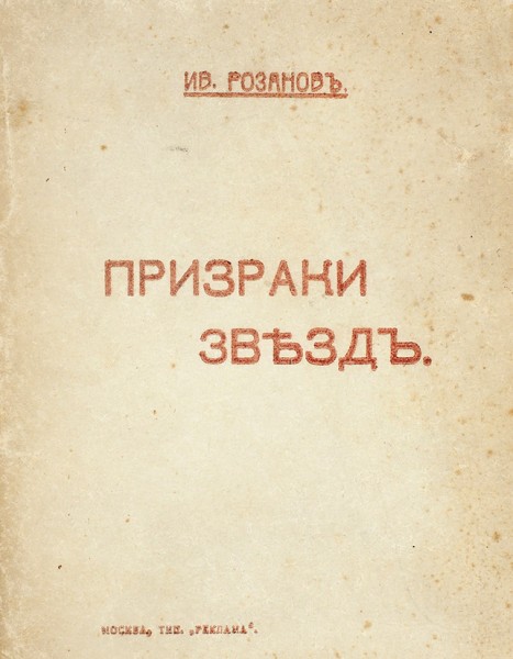 [100 экземпляров не для продажи, с автографом автора] Розанов, Ив. Призраки звезд. М.: Тип. «Реклама», 1916.