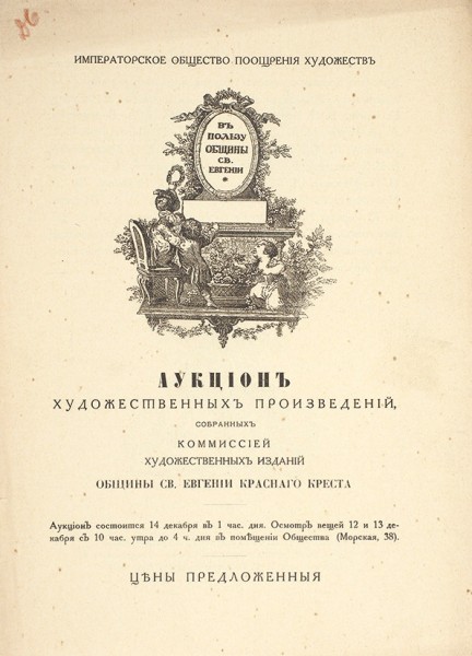 Лот из пяти аукционных каталогов Императорского Общества поощрения художественных произведений за 1916 год.