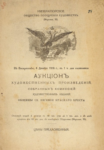 Лот из пяти аукционных каталогов Императорского Общества поощрения художественных произведений за 1916 год.