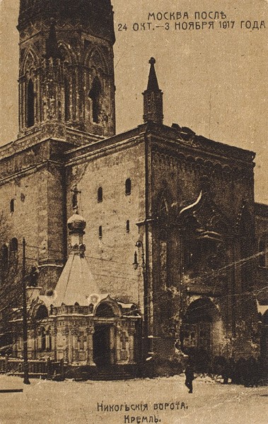 Лот из шести открыток из серии «Москва после 24 октября - 3 ноября 1917». Б.м., [1917].