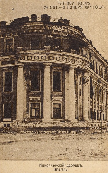 Лот из шести открыток из серии «Москва после 24 октября - 3 ноября 1917». Б.м., [1917].