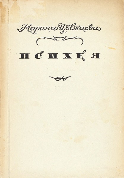 Цветаева, М. Психея: Романтика. Берлин: Издание З.И. Гржебина, 1923.