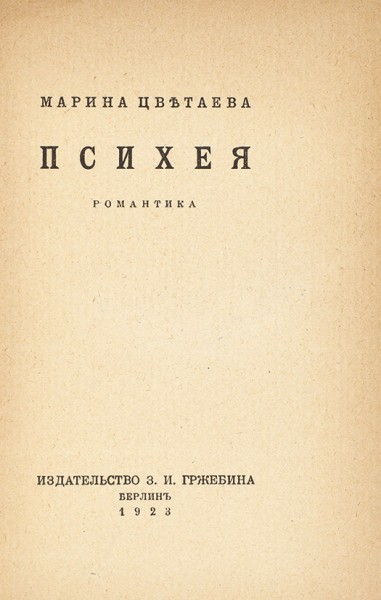 Цветаева, М. Психея: Романтика. Берлин: Издание З.И. Гржебина, 1923.