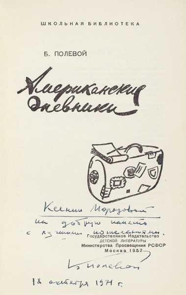 Полевой, Б. [автограф] Американские дневники. М.: Детгиз, 1957.