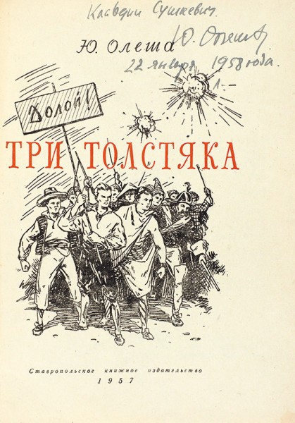Олеша, Ю. [автограф] Три толстяка. Ставрополь: Ставропольское книжное издательство, 1957.