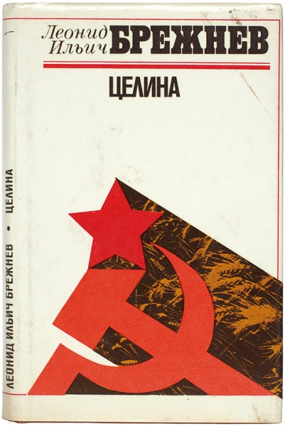 Брежнев, Л. [автограф] Целина. Л.: Лениздат, 1981.