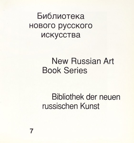 Кусков, С. Николай Вечтомов [автограф]. Париж; Москва; Нью-Йорк: Третья волна, 1997.