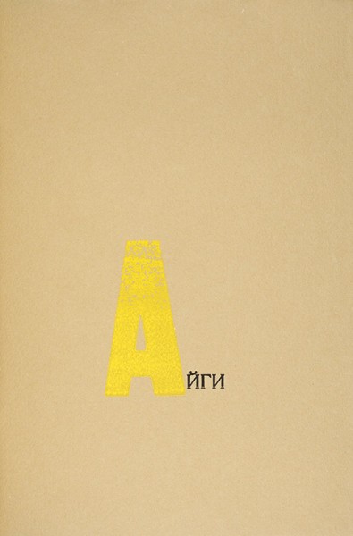 Айги, Г. [Друг мой...]. [Стихотворение]. Париж: Дронников-Коновалов, 1998.