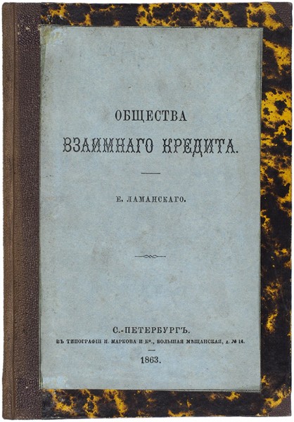 Ламанский, Е. Общества взаимного кредита. СПб.: В Тип. И. Маркова и К°, 1863.