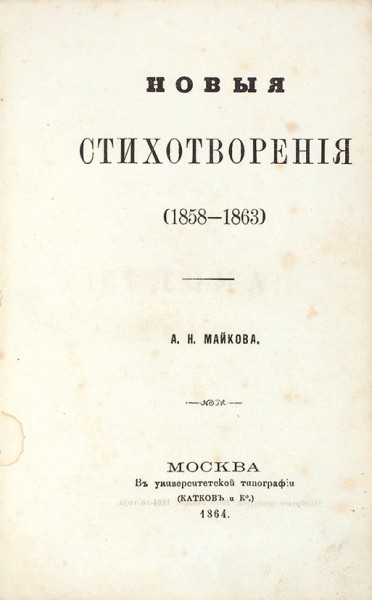Майков, А.Н. Новые стихотворения. (1858-1863). М.: В Унив. тип. (Катков и К°), 1864.
