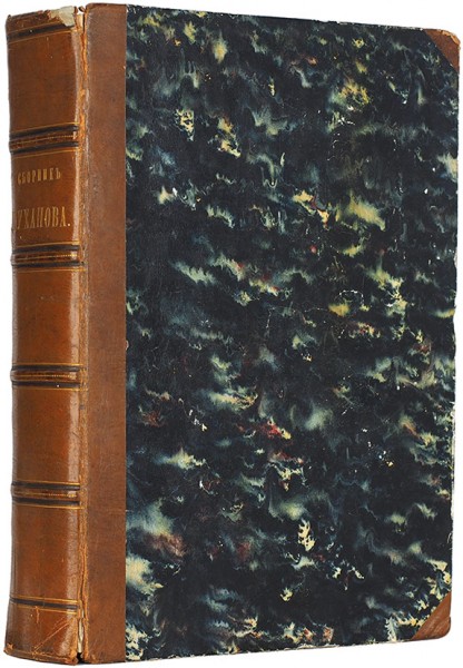 Сборник Муханова. 2-е изд., доп. СПб.: В Тип Эд. Праца, 1866.