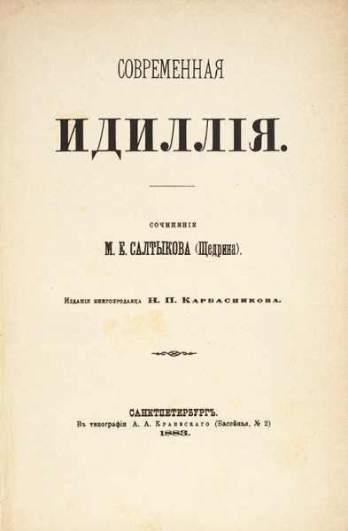 Восемь прижизненных изданий М.Е. Салтыкова-Щедрина. 1869-1885.