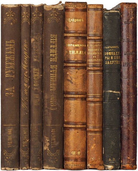 Восемь прижизненных изданий М.Е. Салтыкова-Щедрина. 1869-1885.