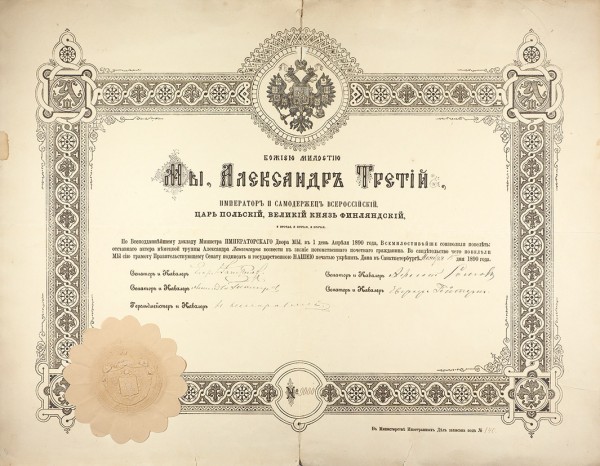 Грамота Александра III о возведении в звание потомственного почетного гражданина отставного актера немецкой труппы Александра Лангенгауна. СПб., 15 ноября 1890 года.