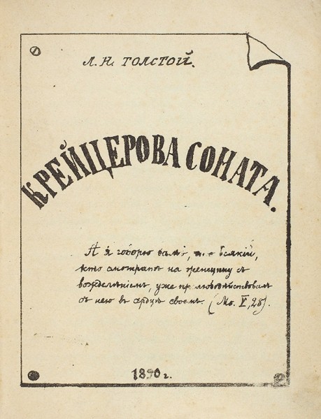 [Литографированное издание] Толстой, Л.Н. Крейцерова соната. Б.м., 1890.