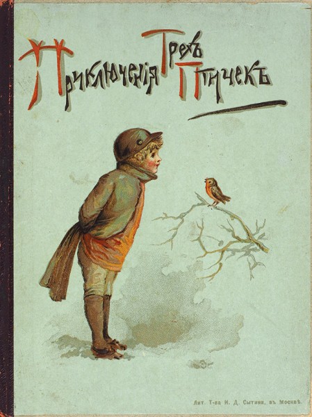 Приключения трех птичек. М.: Тип. Высочайше утвержденного Т-ва И.Д. Сытина, 1897.