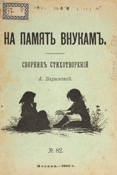 Барыкова, А.П. На память внукам. Сборник стихотворений А. Барыковой. М.: Тип. Вильде, 1900.
